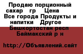 Продаю порционный сахар 5 гр. › Цена ­ 64 - Все города Продукты и напитки » Другое   . Башкортостан респ.,Баймакский р-н